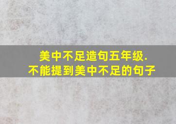 美中不足造句五年级.不能提到美中不足的句子