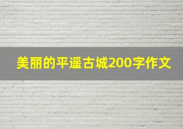 美丽的平遥古城200字作文