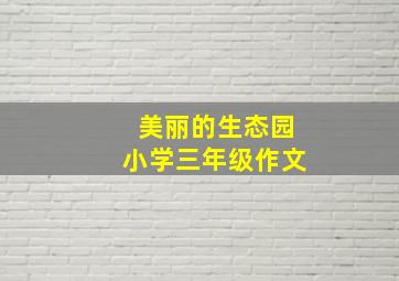 美丽的生态园小学三年级作文