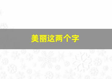 美丽这两个字