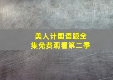 美人计国语版全集免费观看第二季