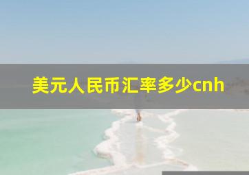 美元人民币汇率多少cnh