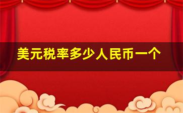 美元税率多少人民币一个