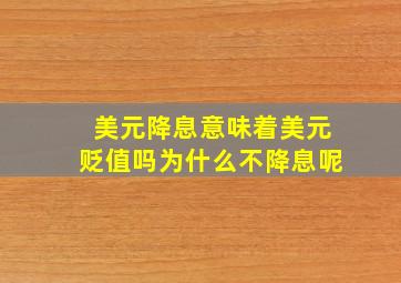 美元降息意味着美元贬值吗为什么不降息呢