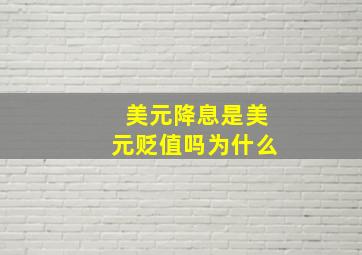 美元降息是美元贬值吗为什么