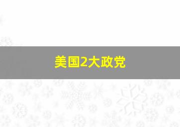 美国2大政党