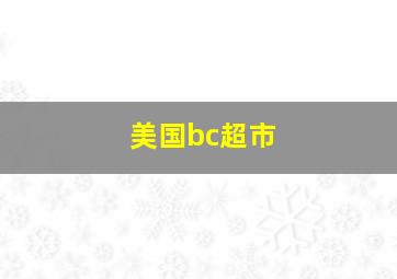 美国bc超市