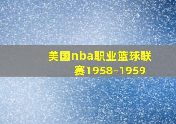 美国nba职业篮球联赛1958-1959