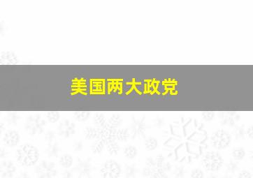 美国两大政党