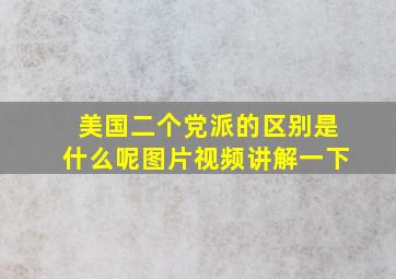 美国二个党派的区别是什么呢图片视频讲解一下