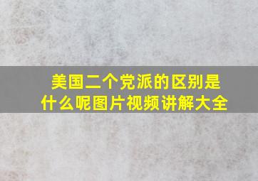 美国二个党派的区别是什么呢图片视频讲解大全