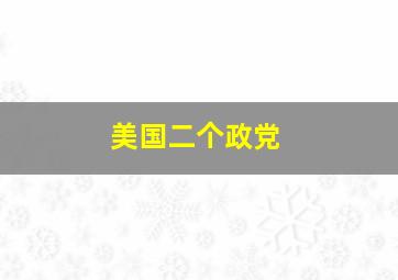 美国二个政党