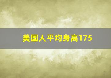 美国人平均身高175