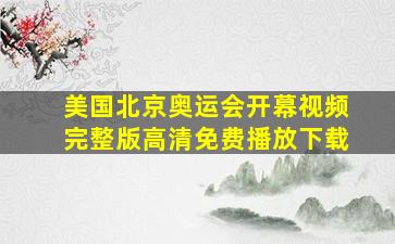 美国北京奥运会开幕视频完整版高清免费播放下载