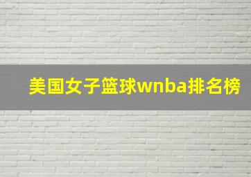 美国女子篮球wnba排名榜