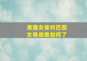 美国女排对巴西女排战绩如何了