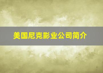 美国尼克影业公司简介