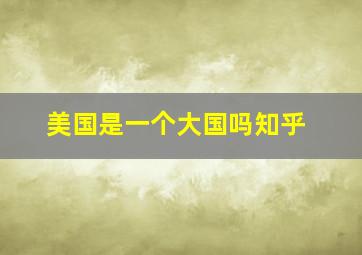 美国是一个大国吗知乎