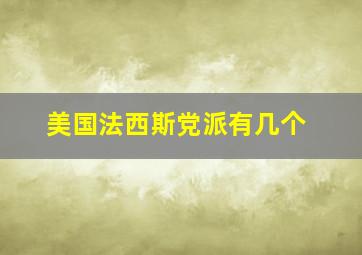 美国法西斯党派有几个