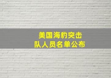 美国海豹突击队人员名单公布