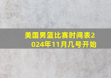 美国男篮比赛时间表2024年11月几号开始