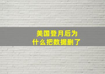 美国登月后为什么把数据删了