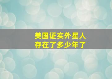 美国证实外星人存在了多少年了