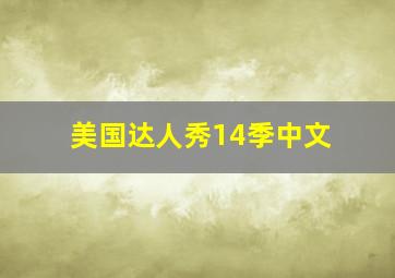 美国达人秀14季中文