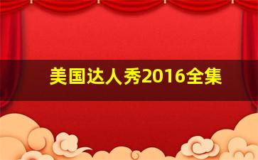 美国达人秀2016全集