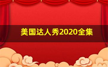 美国达人秀2020全集