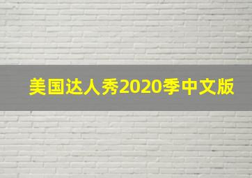 美国达人秀2020季中文版