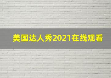 美国达人秀2021在线观看