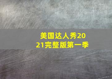 美国达人秀2021完整版第一季