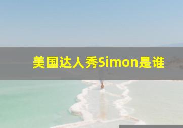 美国达人秀Simon是谁