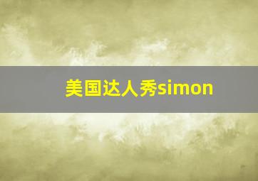 美国达人秀simon