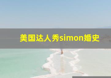 美国达人秀simon婚史