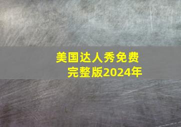 美国达人秀免费完整版2024年