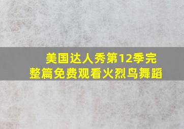 美国达人秀第12季完整篇免费观看火烈鸟舞蹈