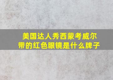 美国达人秀西蒙考威尔带的红色眼镜是什么牌子