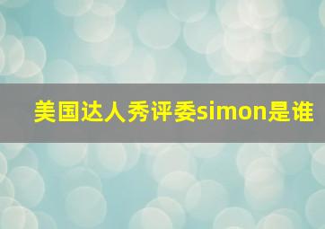 美国达人秀评委simon是谁