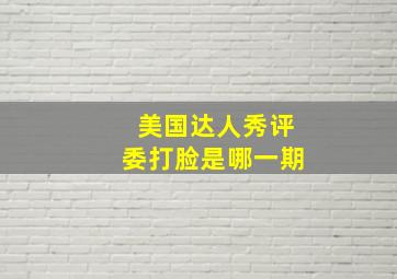 美国达人秀评委打脸是哪一期