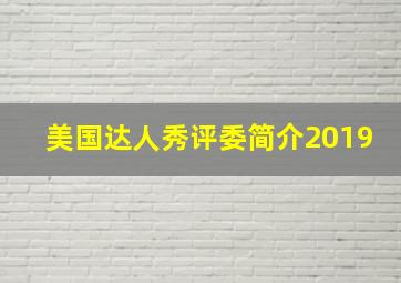 美国达人秀评委简介2019