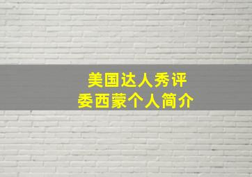 美国达人秀评委西蒙个人简介