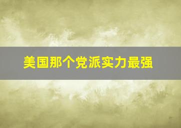 美国那个党派实力最强