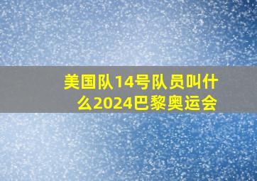 美国队14号队员叫什么2024巴黎奥运会