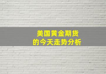 美国黄金期货的今天走势分析