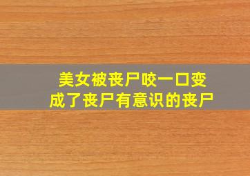 美女被丧尸咬一口变成了丧尸有意识的丧尸