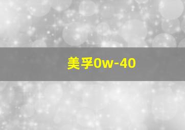 美孚0w-40