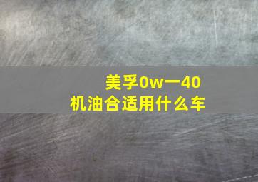 美孚0w一40机油合适用什么车