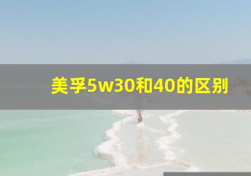 美孚5w30和40的区别